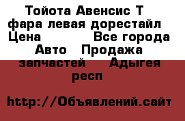 Тойота Авенсис Т22 фара левая дорестайл › Цена ­ 1 500 - Все города Авто » Продажа запчастей   . Адыгея респ.